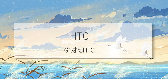 HTC G1对比HTC G17怎么样